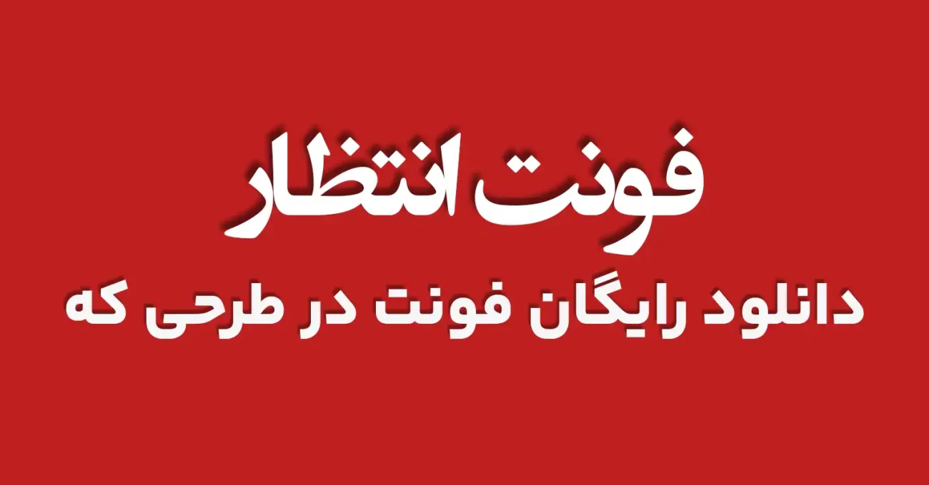 دانلود فونت فارسی انتظار ظهور 2 - طرحی که