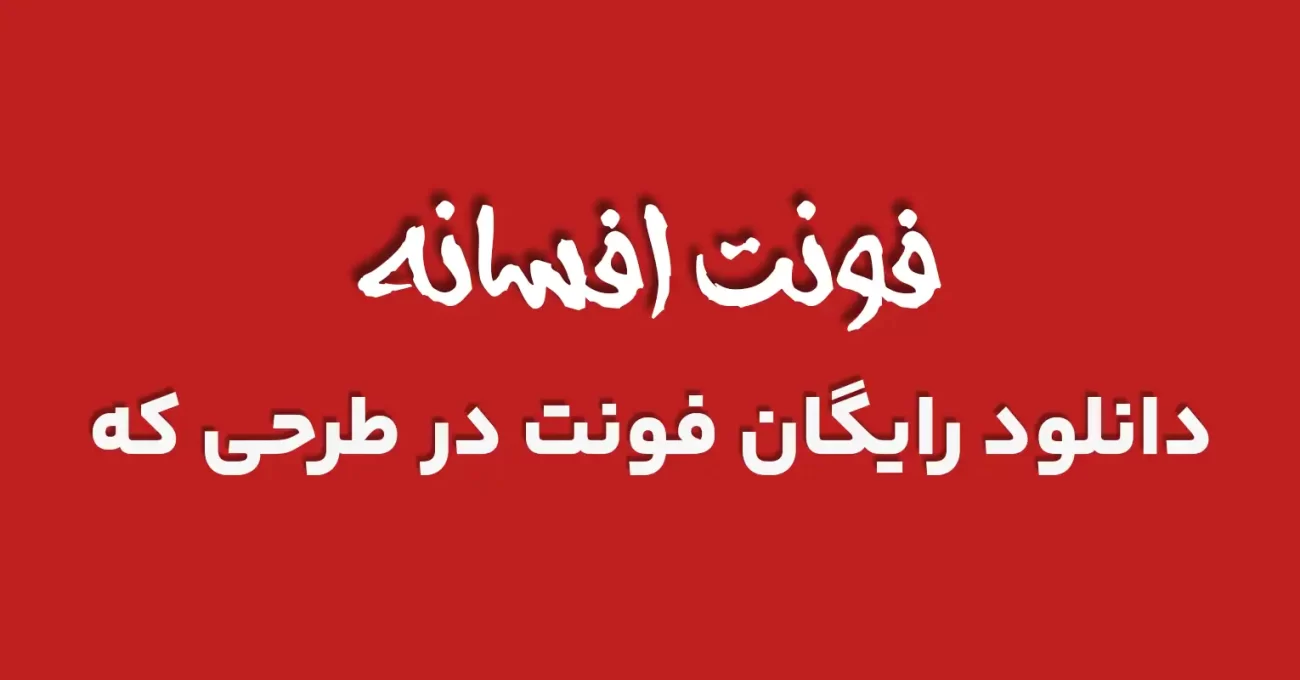 دانلود رایگان فونت فارسی افسانه 2 - طرحی که