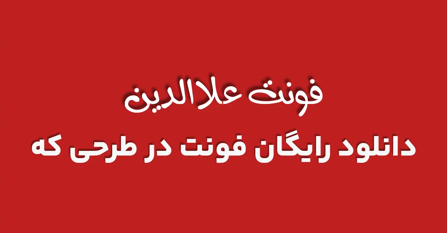 دانلود رایگان فونت فارسی علاالدین 2 - طرحی که