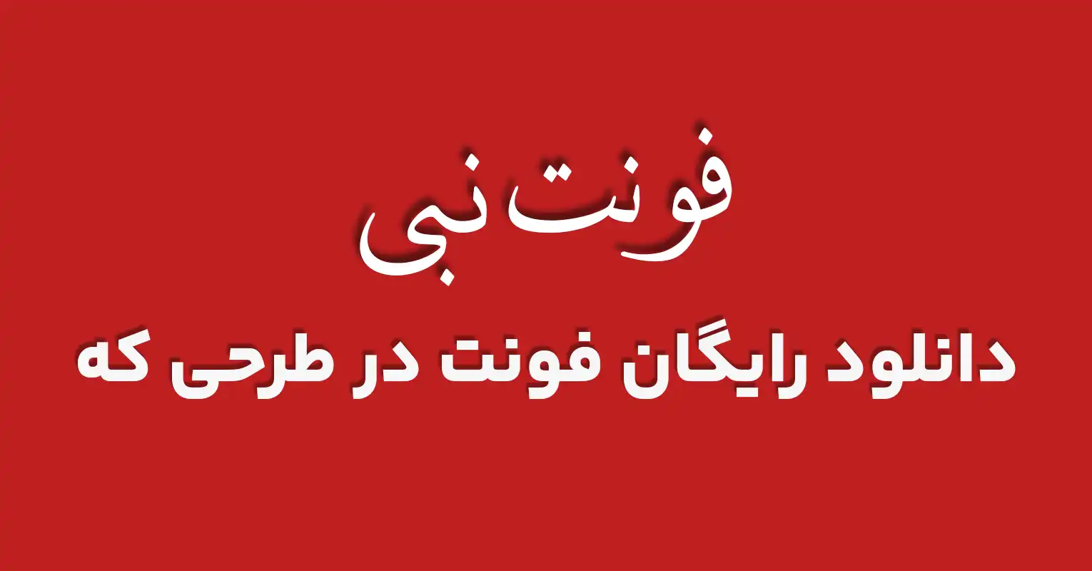 دانلود رایگان فونت فارسی نبی 2 - طرحی که