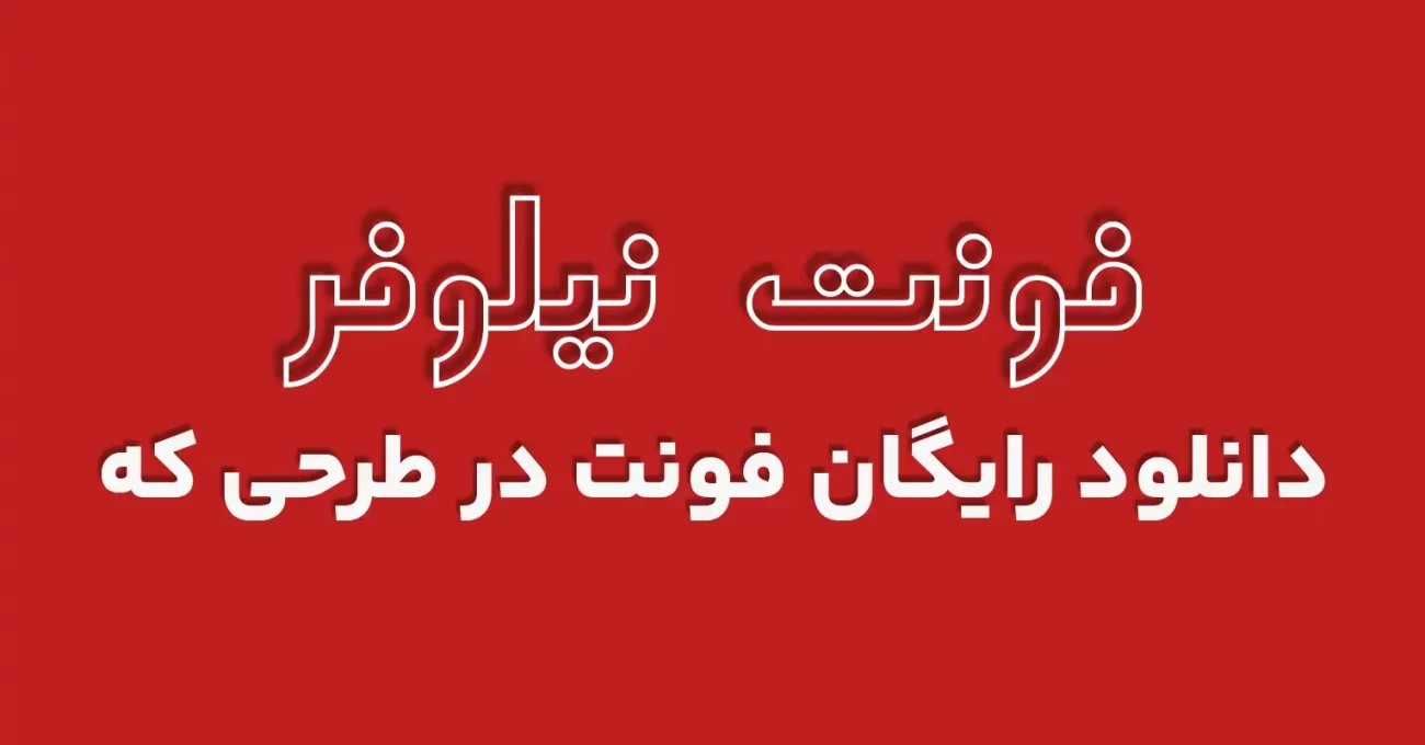 دانلود رایگان فونت فارسی نیلوفر - طرحی که