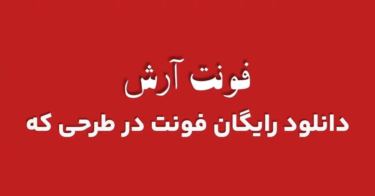 دانلود رایگان فونت فارسی آرش 2 - طرحی که