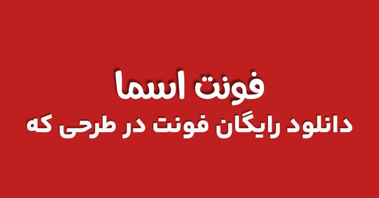 دانلود رایگان فونت فارسی اسما 2 - طرحی که