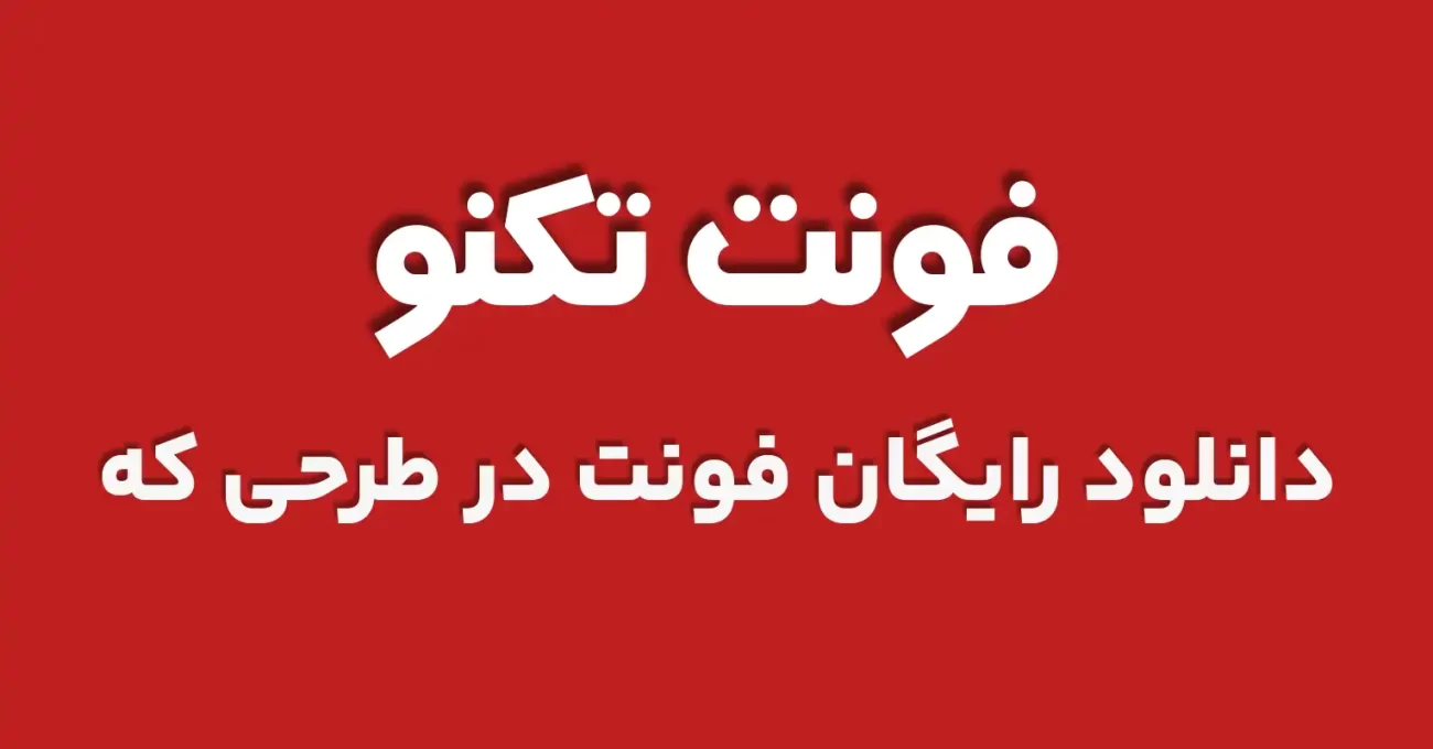 دانلود رایگان فونت فارسی تکنو 2 - طرحی که