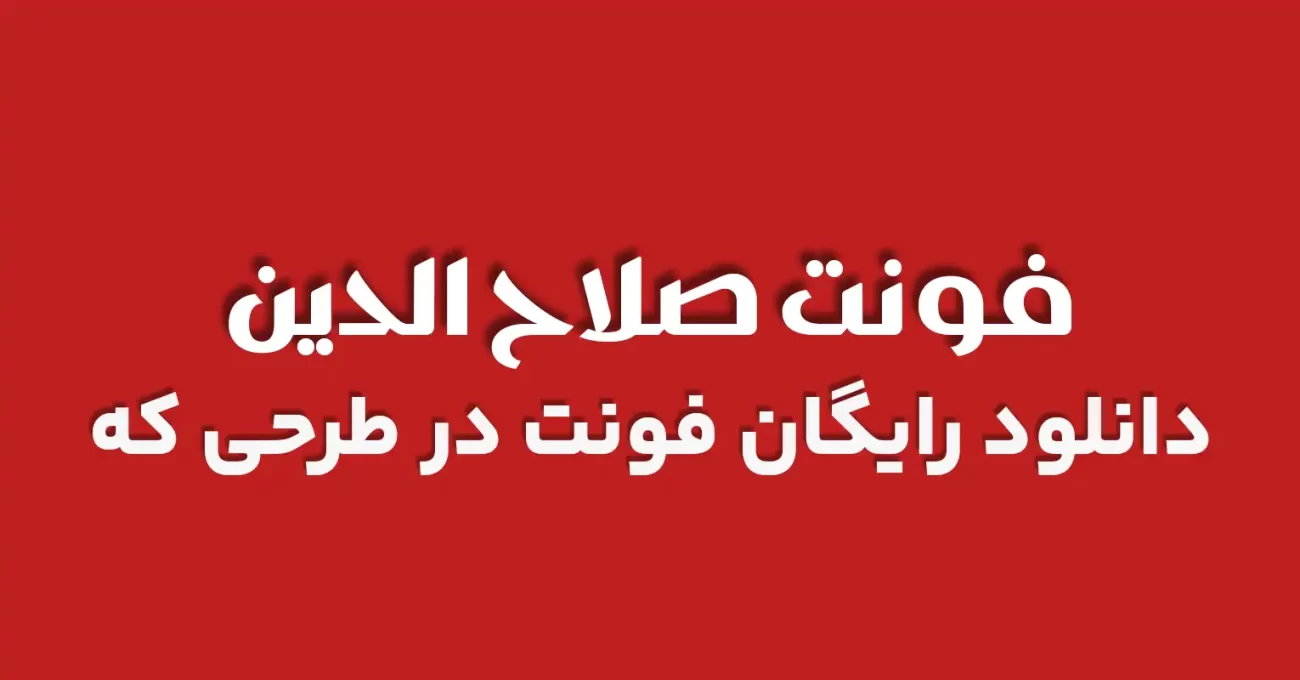 دانلود رایگان فونت فارسی صلاح الدین 2- طرحی که