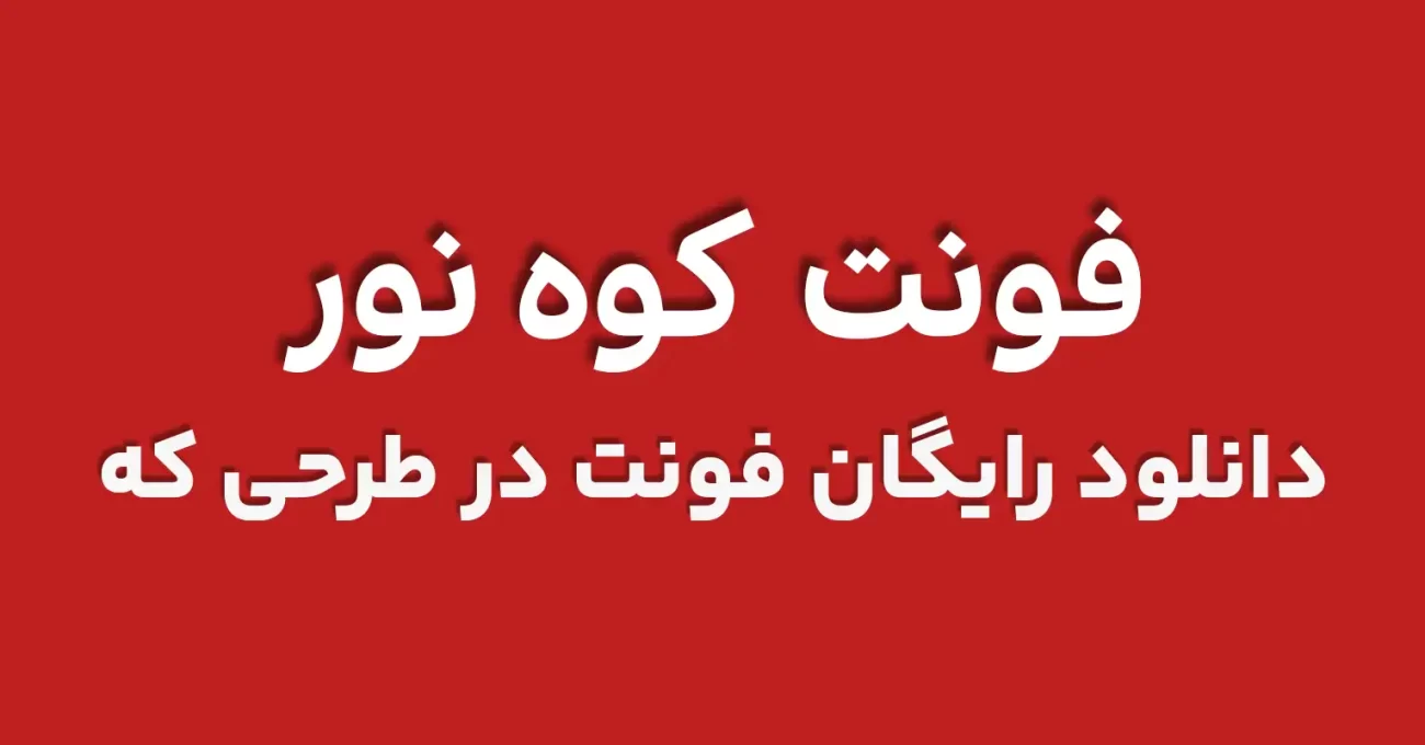 دانلود رایگان فونت فارسی کوه نور - طرحی که