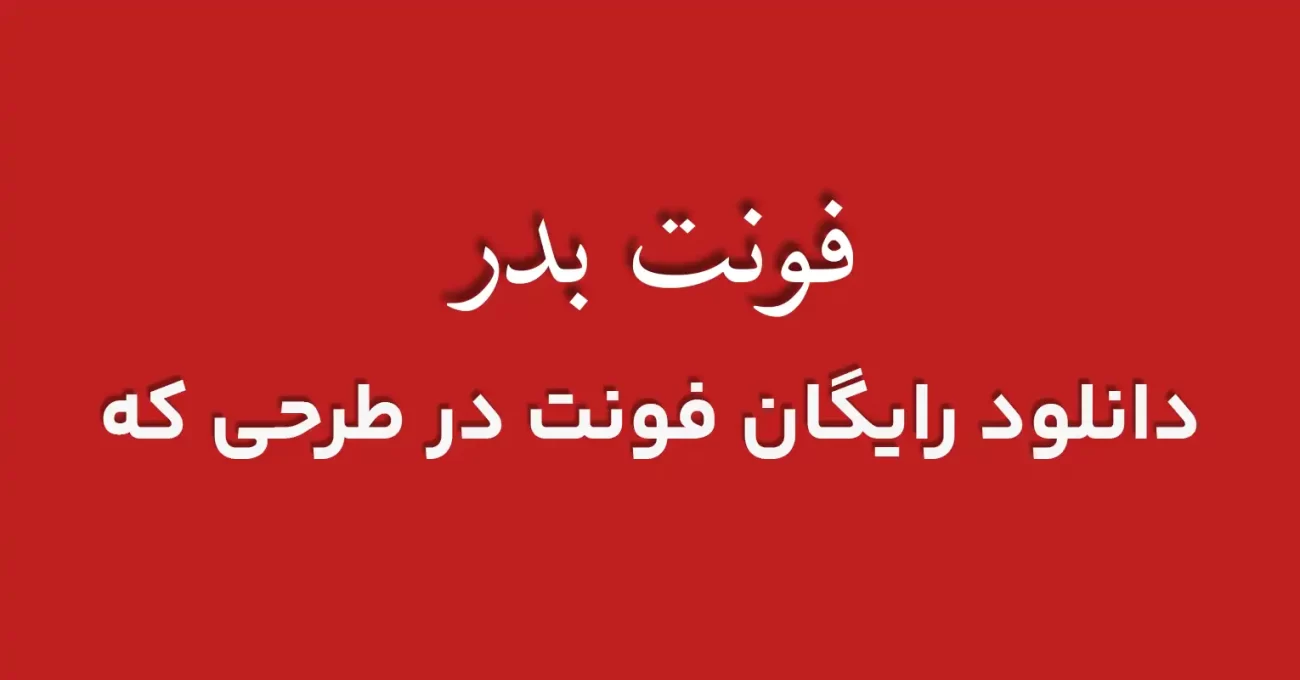 دانلود رایگان فونت عربی، فارسی و اردو بدر 1 - طرحی که