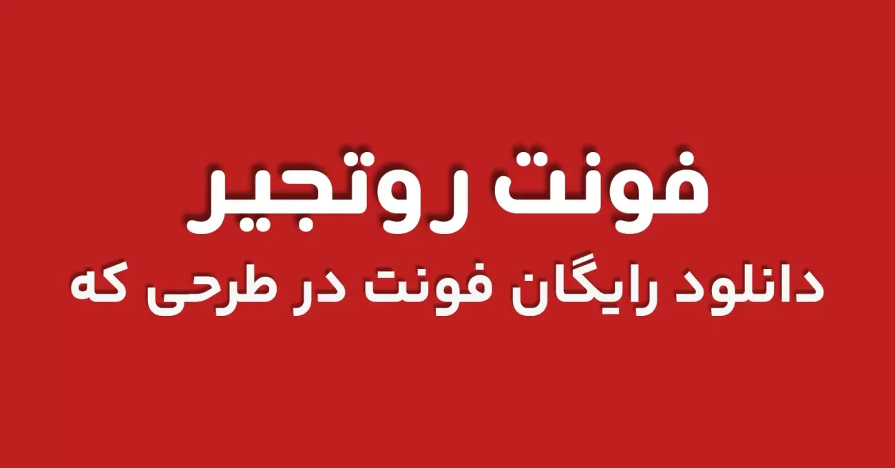 دانلود رایگان فونت عربی و انگلیسی روتجیر - طرحی که