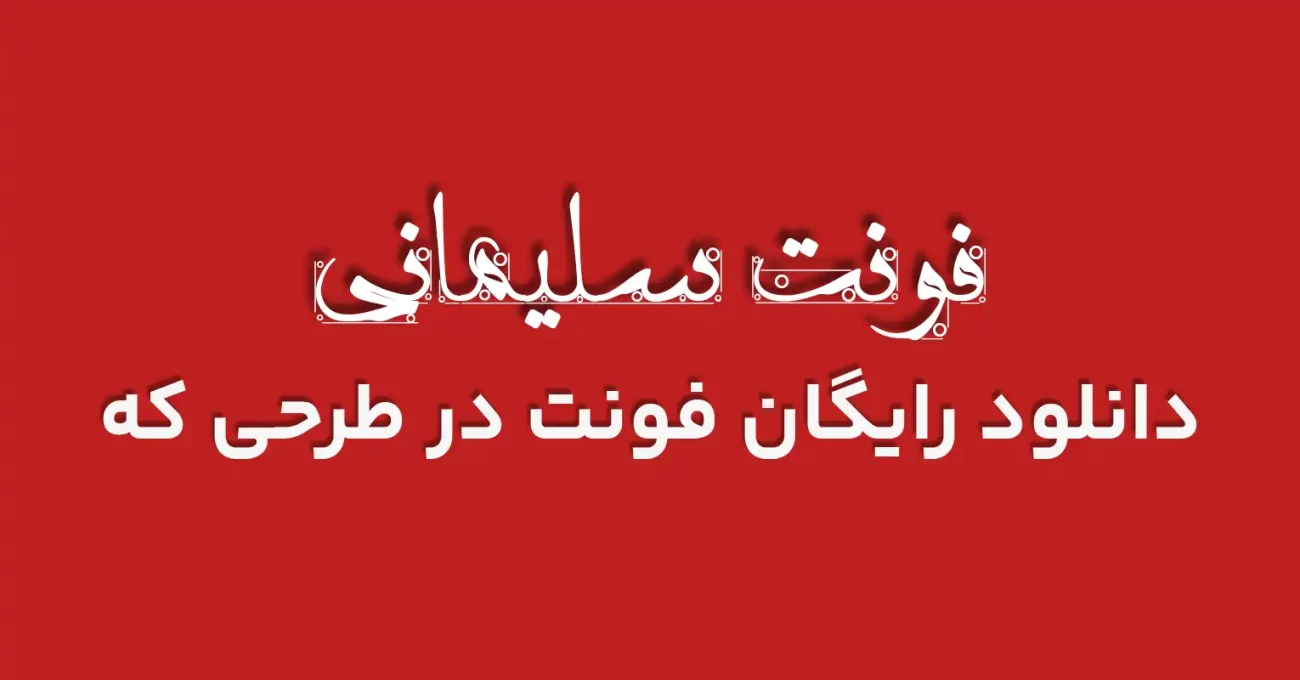 دانلود رایگان فونت عربی و فارسی سلیمانی 1 - طرحی که