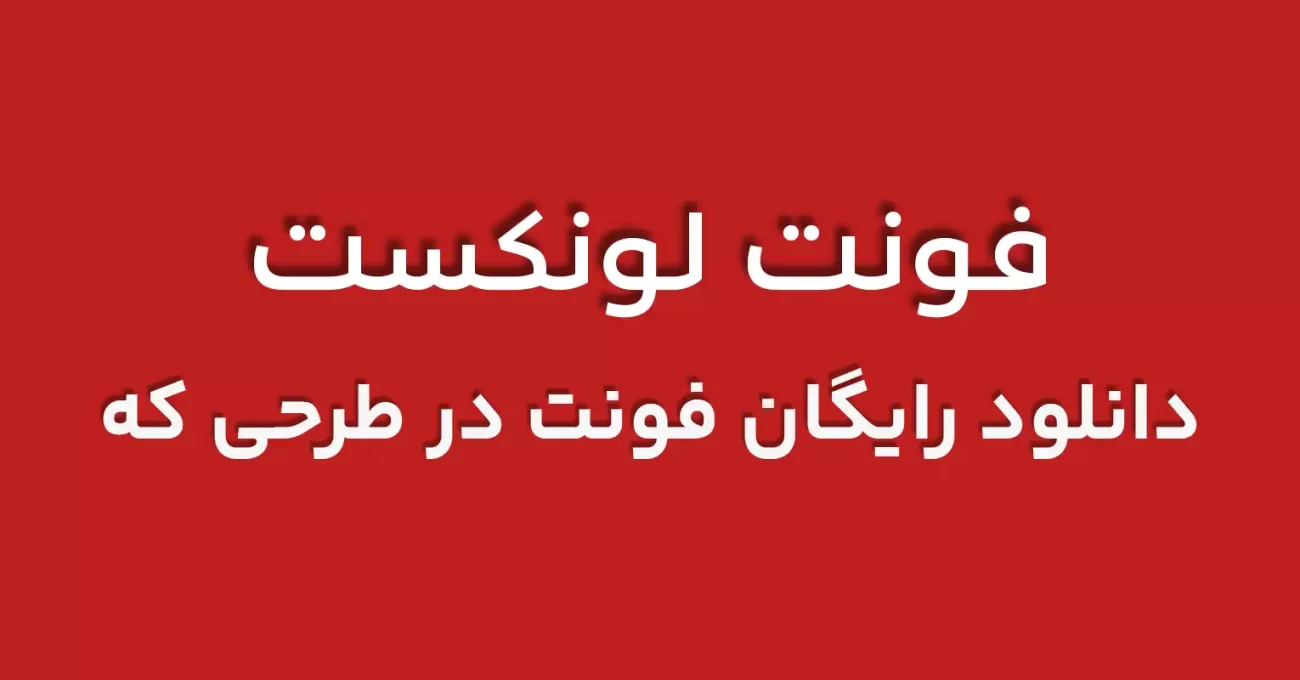 دانلود رایگان دانلود فونت فارسی، عربی و انگلیسی لونکست 1 - طرحی که