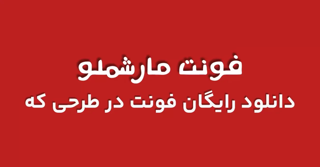 دانلود رایگان فونت عربی مارشلو 1 - طرحی که