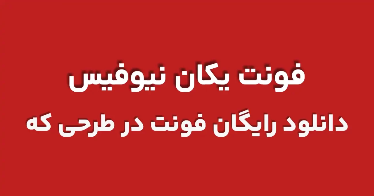 دانلود رایگان فونت فارسی یکان نیوفیس 2 - طرحی که