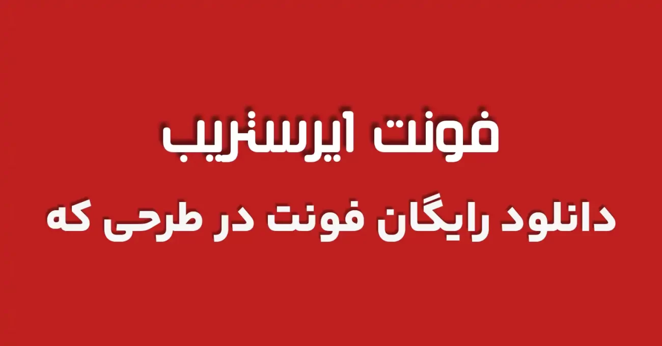 دانلود رایگان فونت عربی ایرستریب 2 - طرحی که 