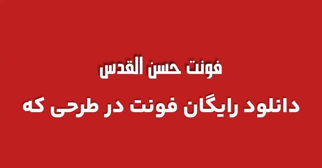 دانلود رایگان فونت عربی حسن القدس 1 - طرحی که