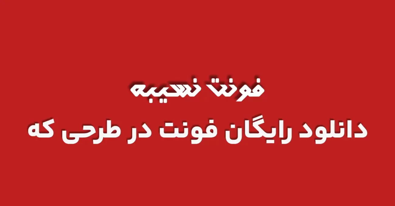 دانلود رایگان فونت عربی نسیبه 1 - طرحی که