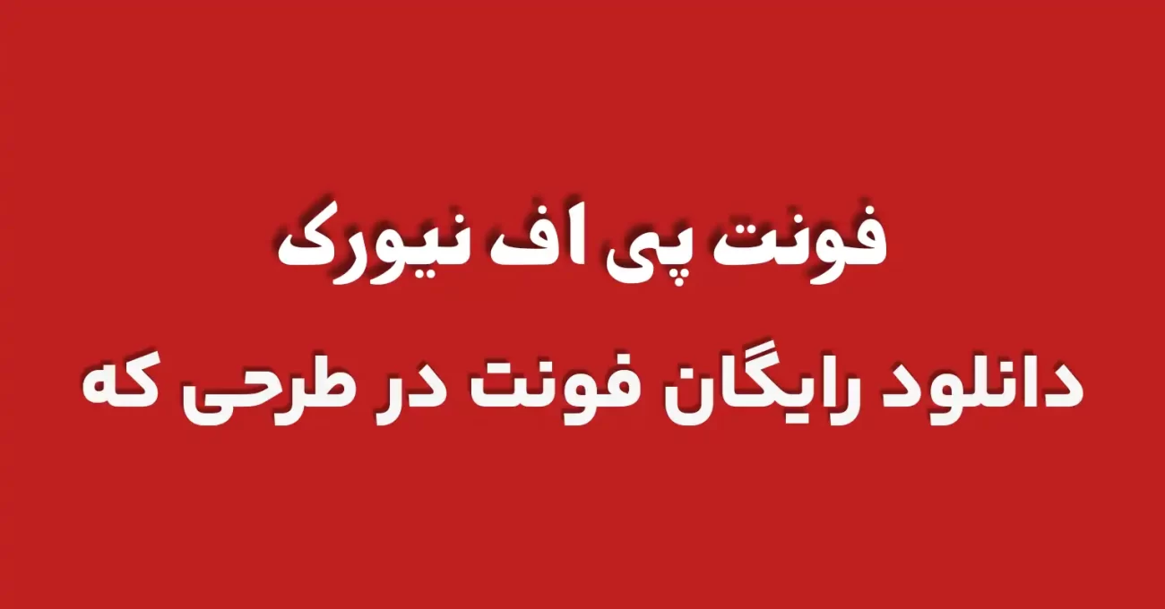 دانلود رایگان فونت عربی پی اف نیورک 2 - طرحی که