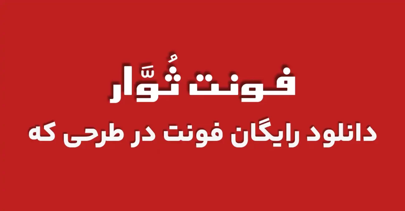 دانلود رایگان فونت عربی نوار 2 - طرحی که