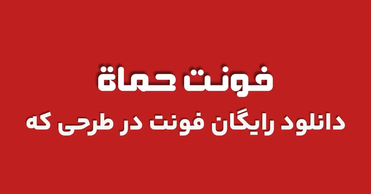 دانلود رایگان فونت حماه 2 - طرحی که