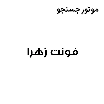 دانلود رایگان فونت عربی زهرا 2 - طرحی که