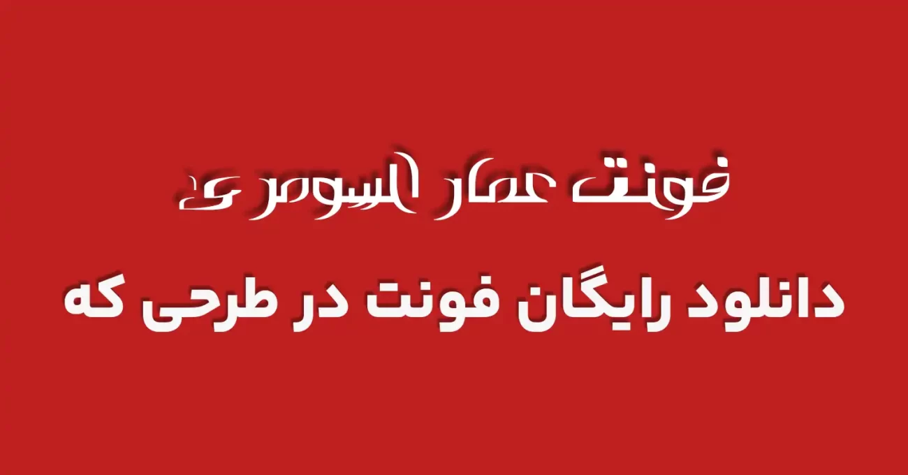 دانلود رایگان فونت عربی عمار السومری 2 - طرحی که