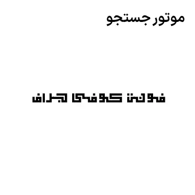 دانلود رایگان فونت عربی کوفی جراف 2 - طرحی که
