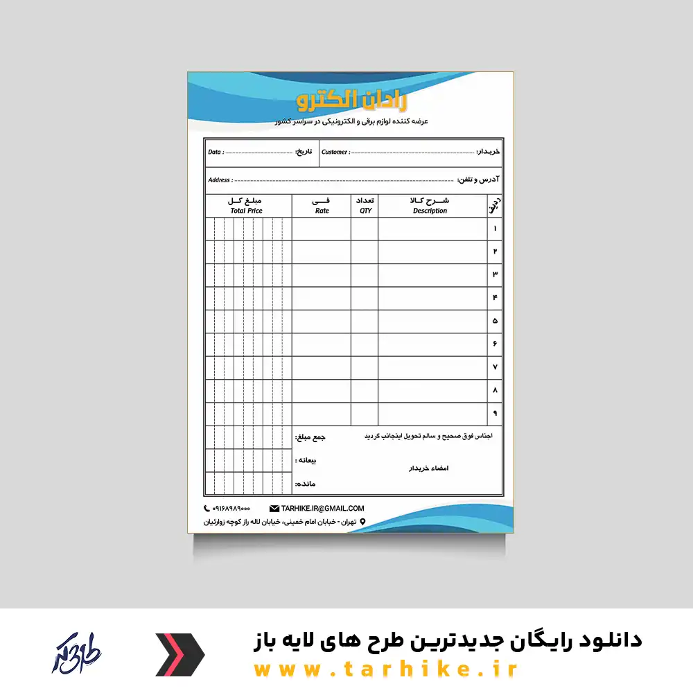 دانلود فاکتور لایه باز فروشگاه لوازم الکترونیکی - طرحی که