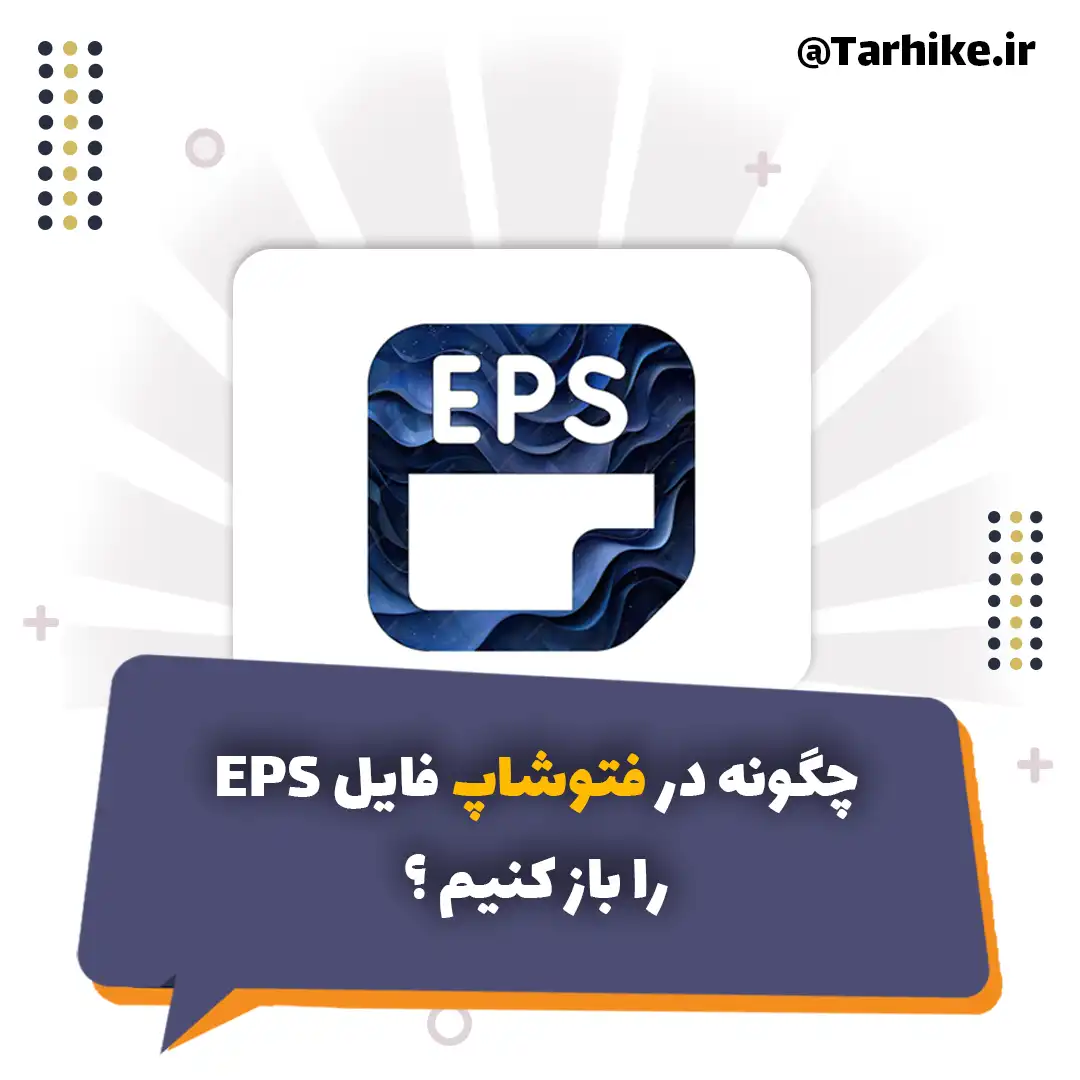 فایل EPS چیست؟؟! 1 | طرحی که