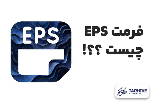 فایل EPS چیست؟؟! | طرحی که