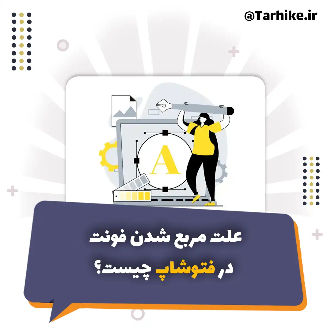 علت مربع شدن فونت ها در فتوشاپ | طرحی که